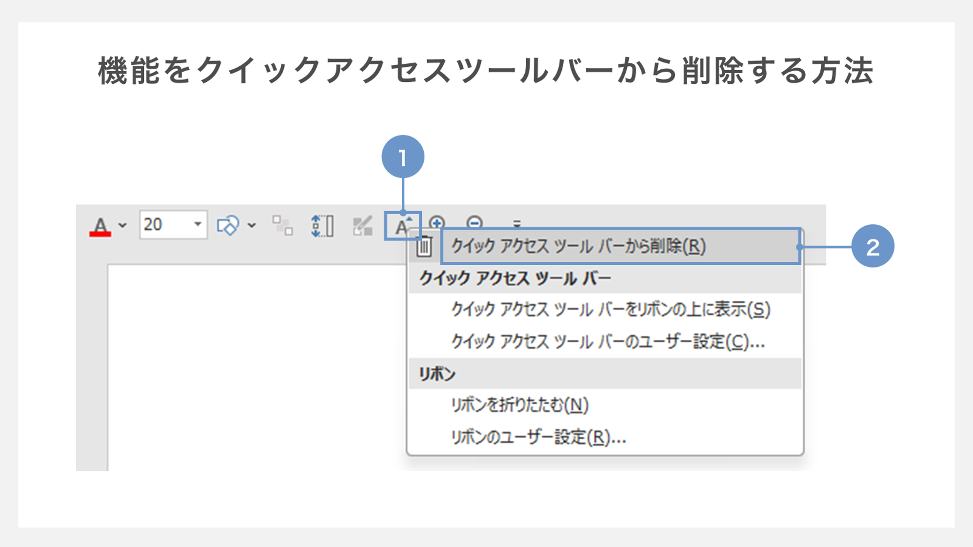 クイックアクセスツールバーから機能を削除する方法