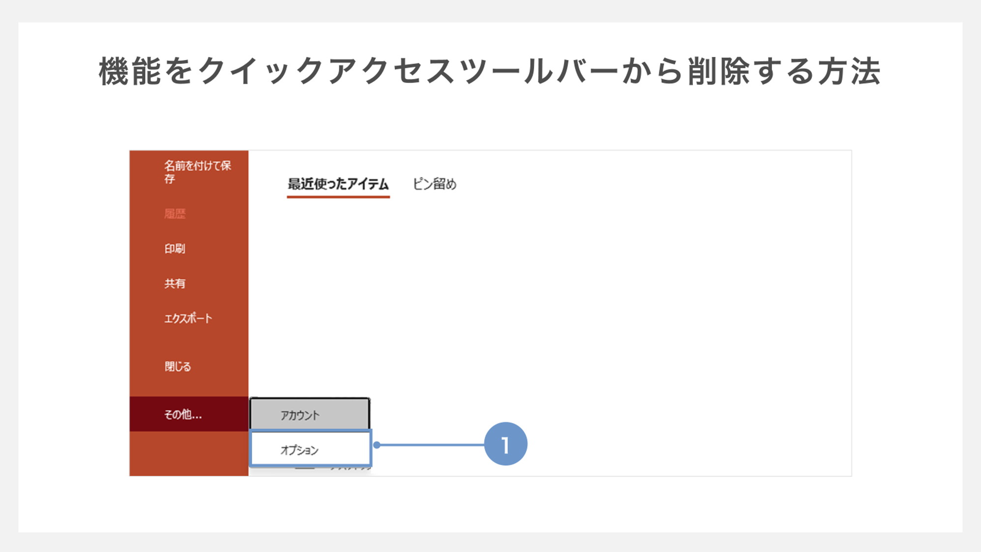 クイックアクセスツールバーから機能を削除する方法