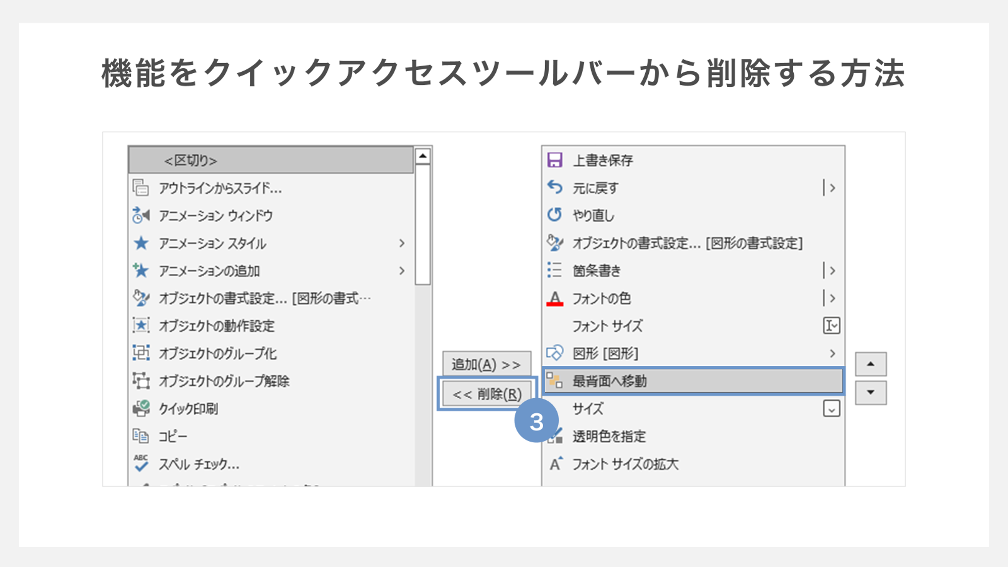 クイックアクセスツールバーから機能を削除する方法