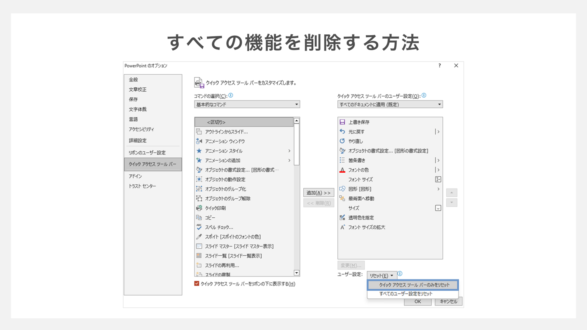 クイックアクセスツールバーから機能をすべて削除する方法