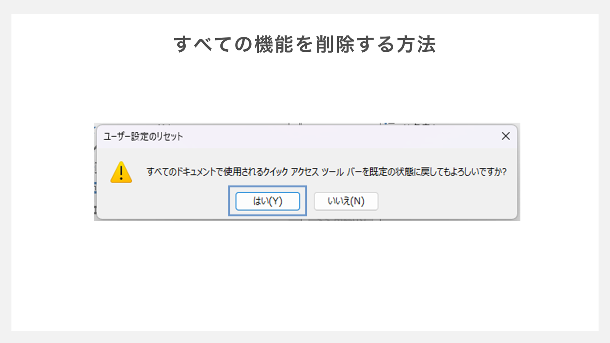 クイックアクセスツールバーから機能をすべて削除する方法