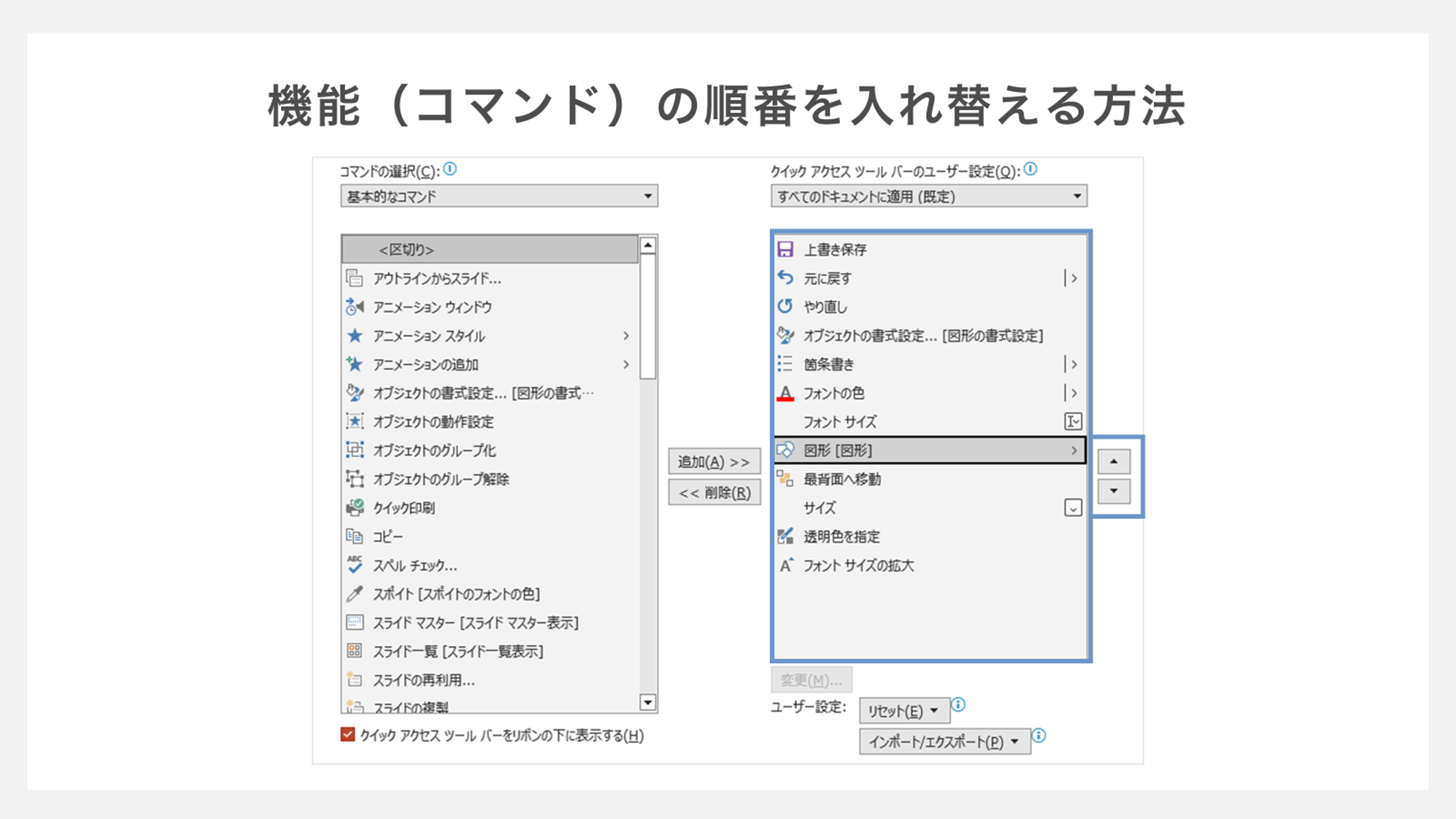 クイックアクセスツールバーの機能を入れ替える方法