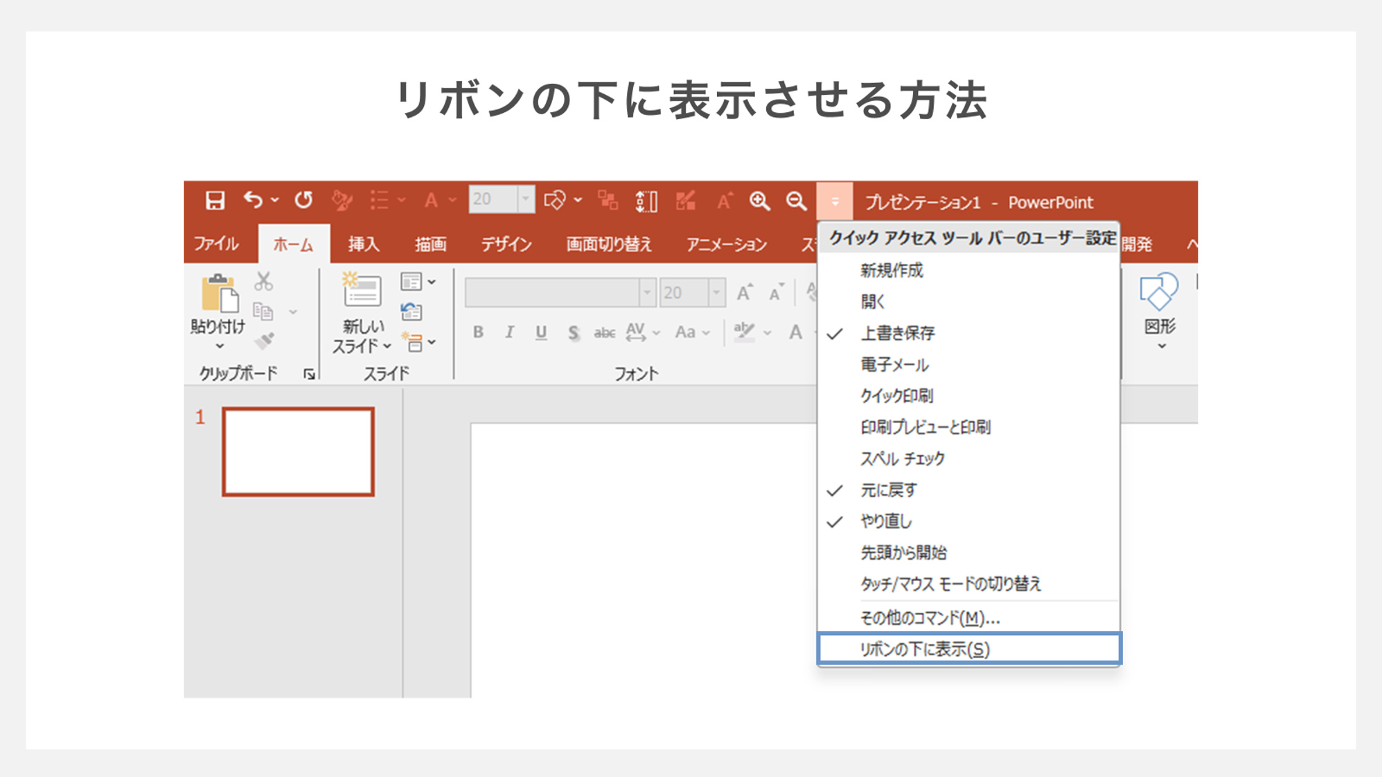 リボンの下にクイックアクセスツールバーを表示させる