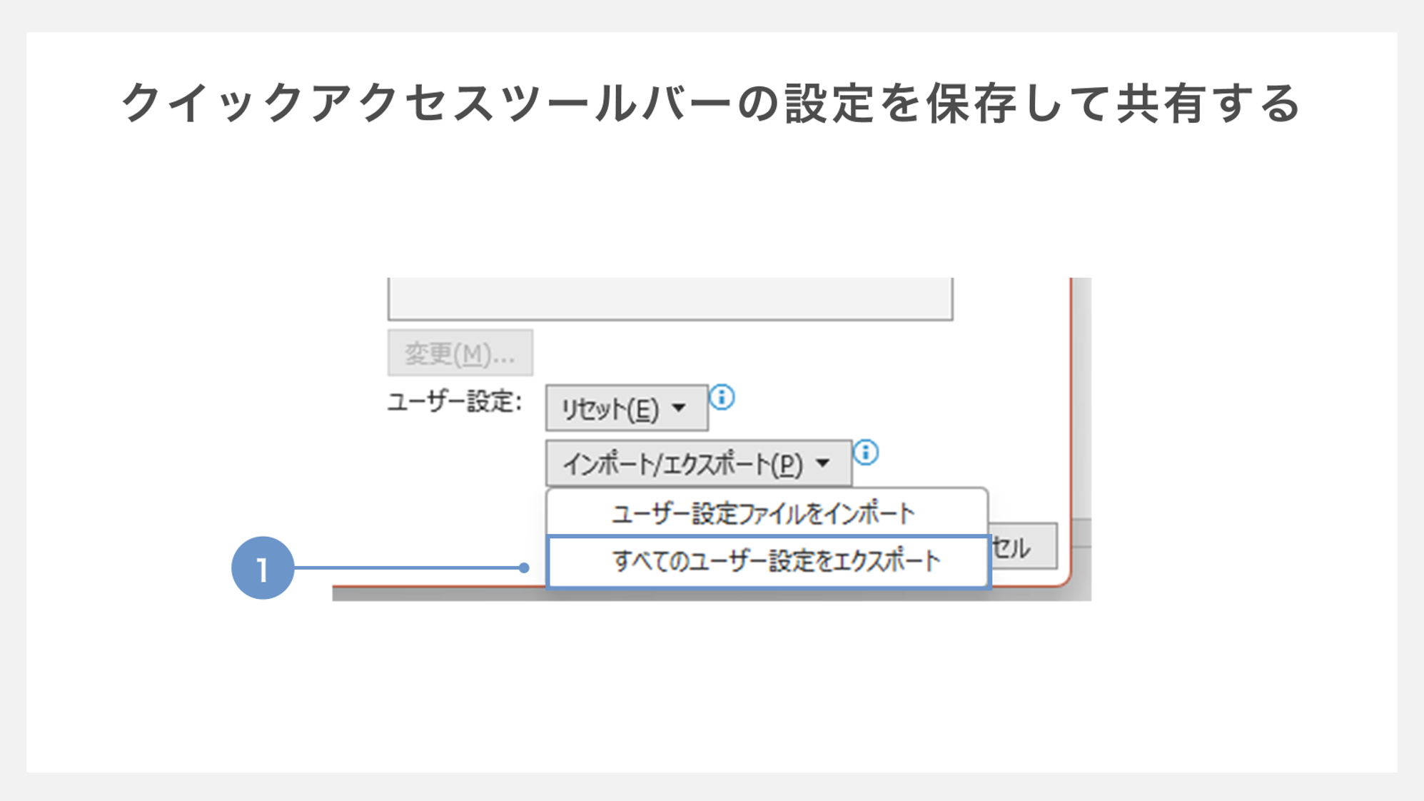 クイックアクセスツールバーの設定を保存して共有する