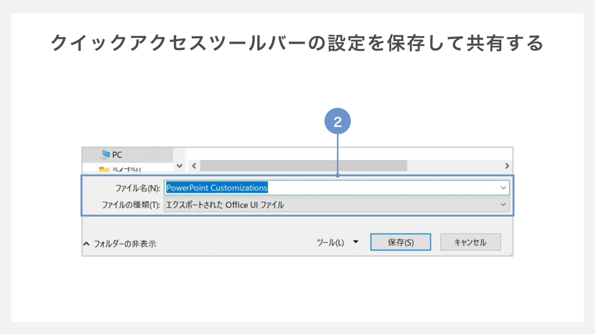 クイックアクセスツールバーの設定を保存して共有する