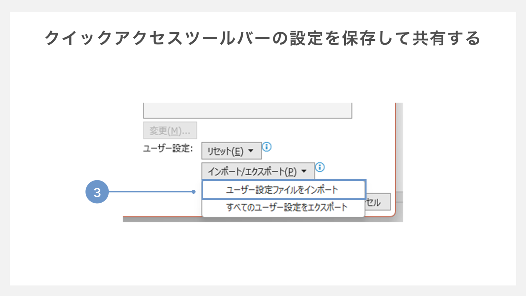 クイックアクセスツールバーの設定を保存して共有する