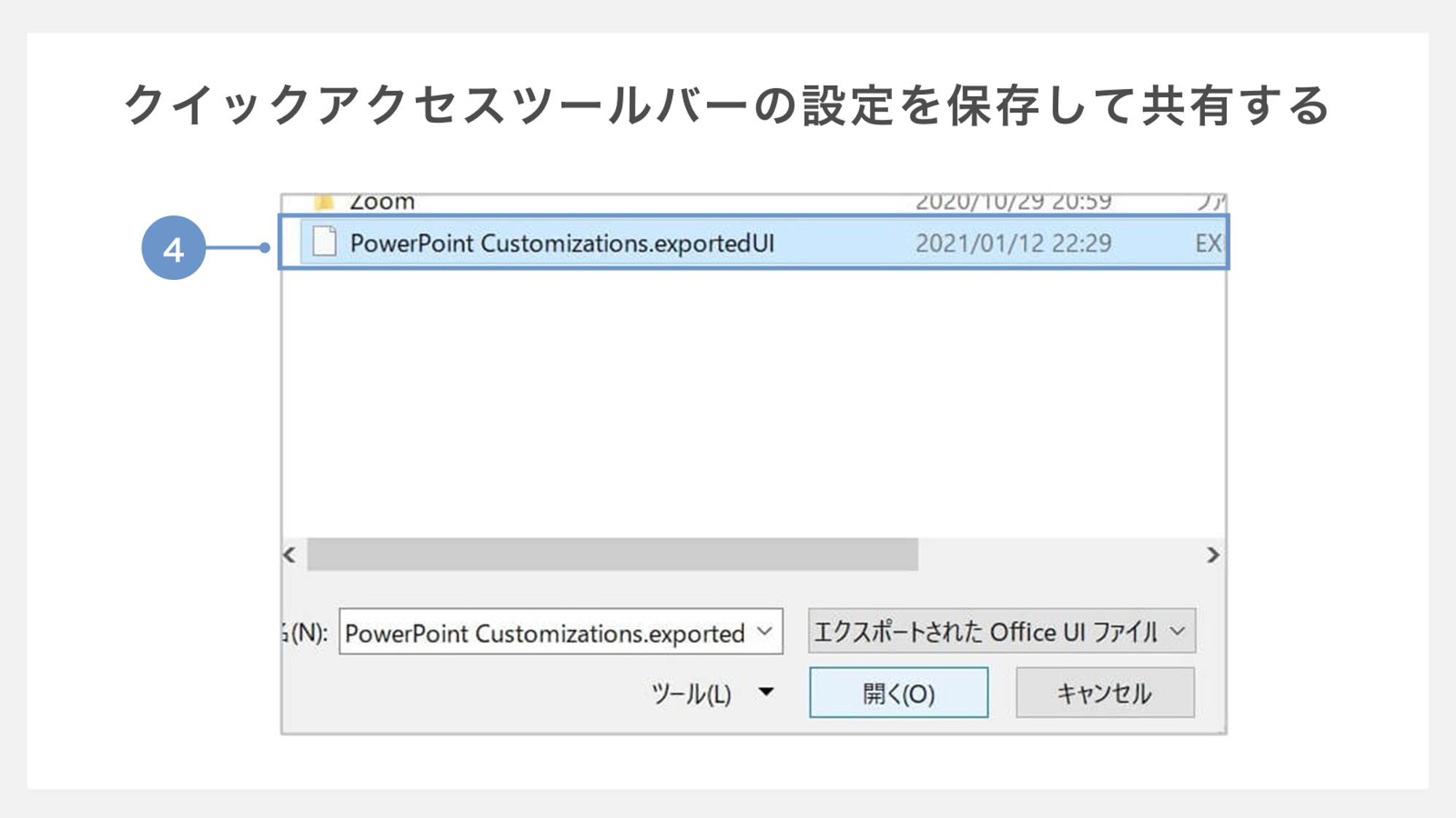 クイックアクセスツールバーの設定を保存して共有する