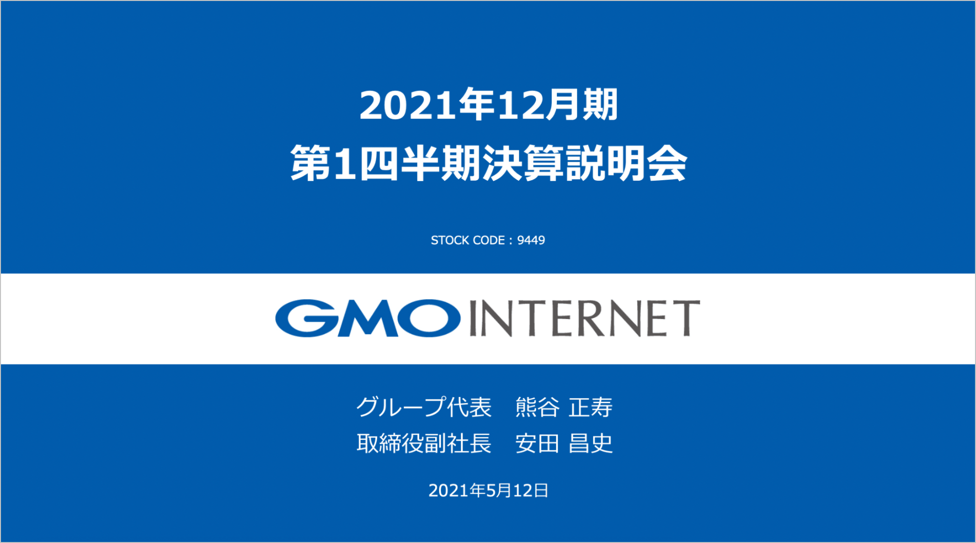 GMOインターネット株式会社の決算説明会資料の解説【デザインの特徴】1