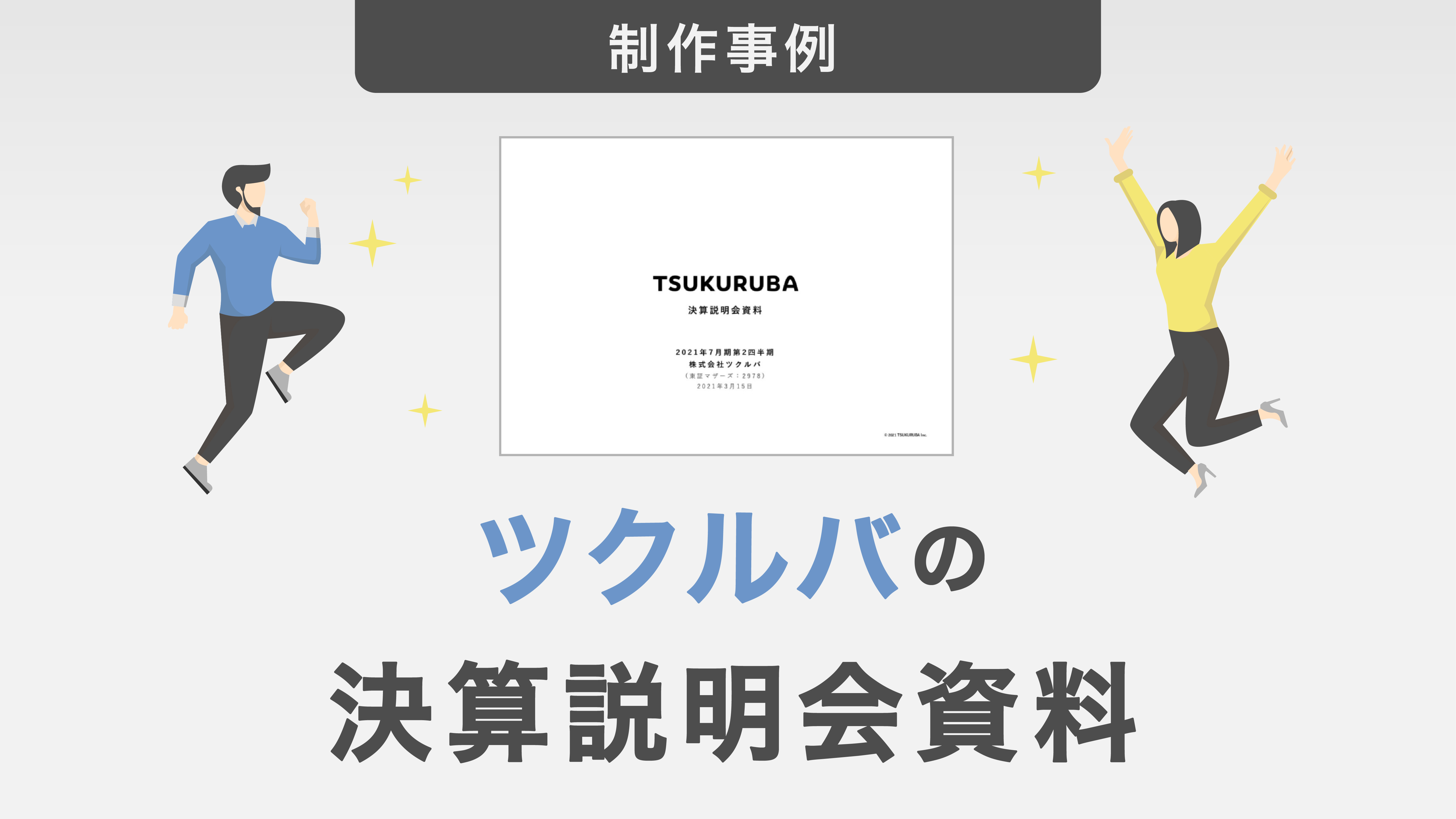 ツクルバの優れた決算説明会資料をポイント解説！