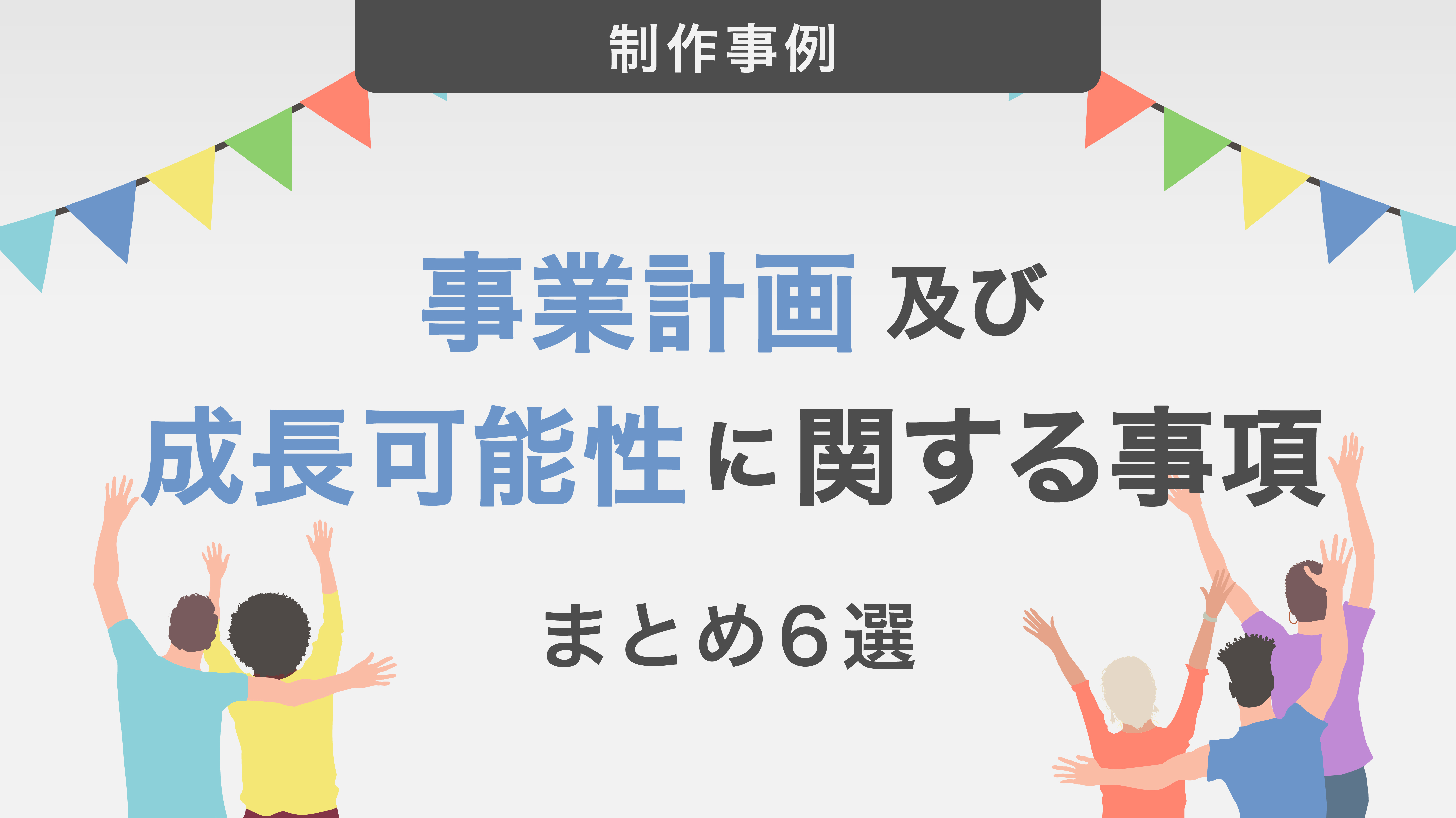 参考にしたい事業計画及び成長可能性に関する事項まとめ6選！