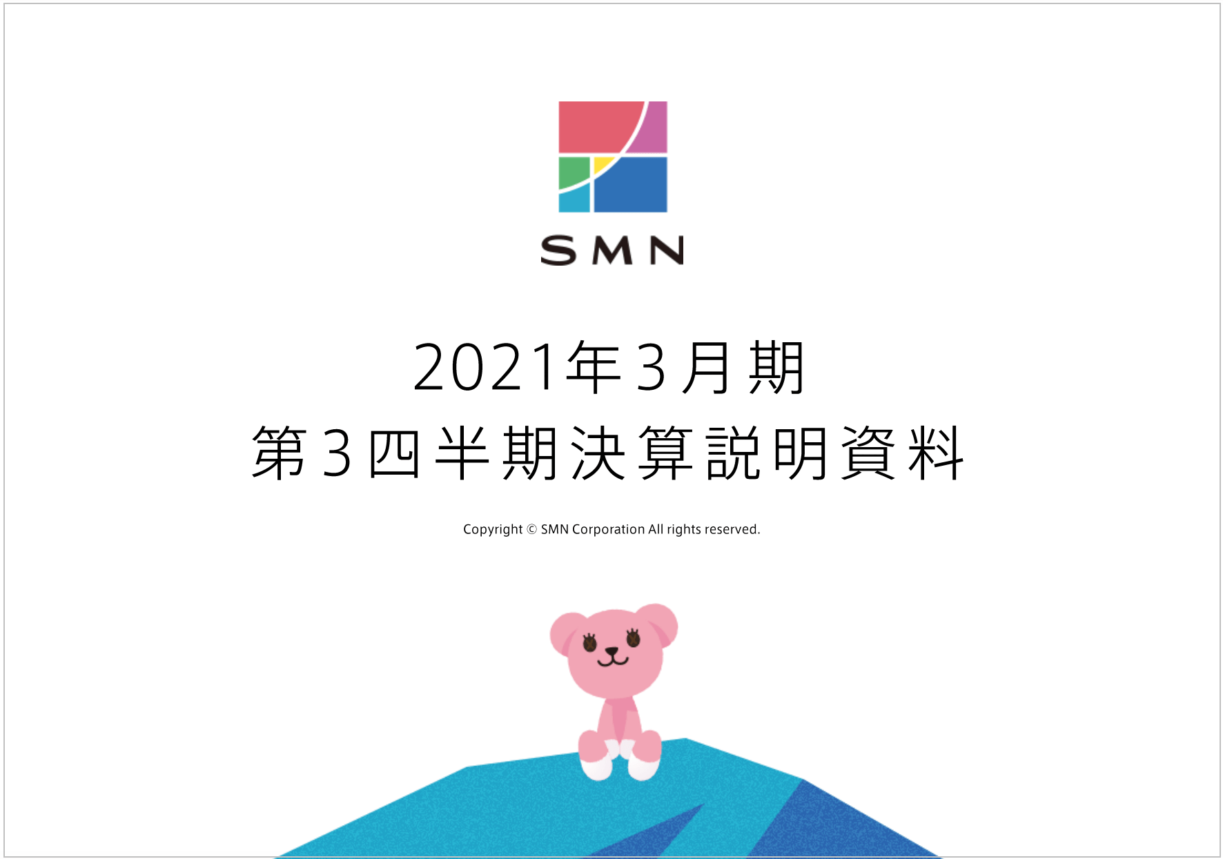SMN株式会社の決算説明会資料の解説【デザインの特徴】1
