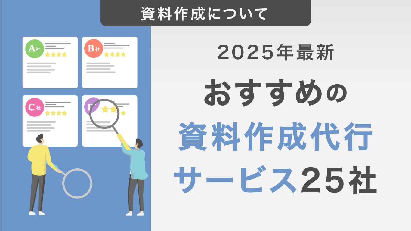 料金相場や選び方などを解説|資料作成代行サービス25社《2025年最新》