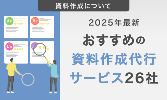 料金相場や選び方などを解説｜資料作成代行サービス26社《2025年最新》