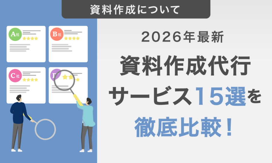 【2026年最新】資料作成代行サービスおすすめ15選｜料金相場や選び方・特徴を徹底比較