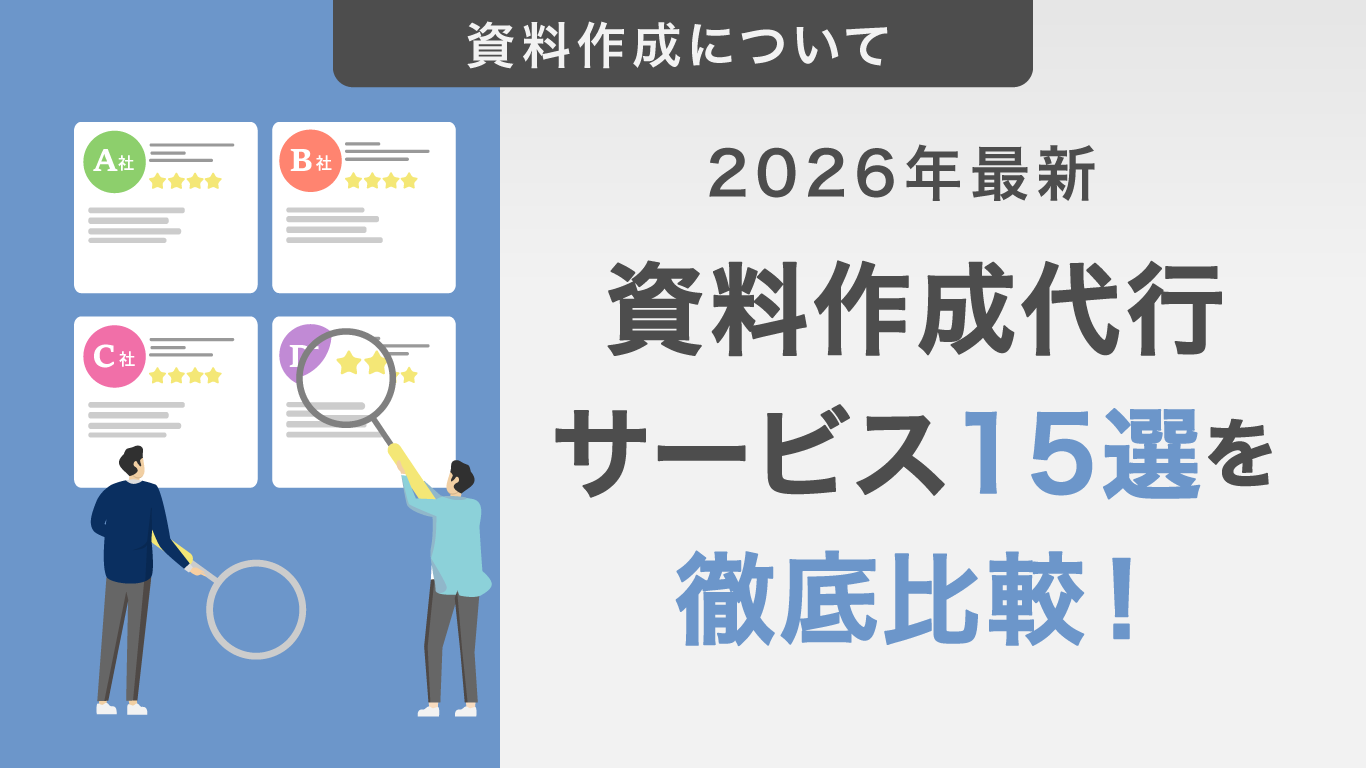 【2026年最新】資料作成代行サービスおすすめ15選｜料金相場や選び方・特徴を徹底比較