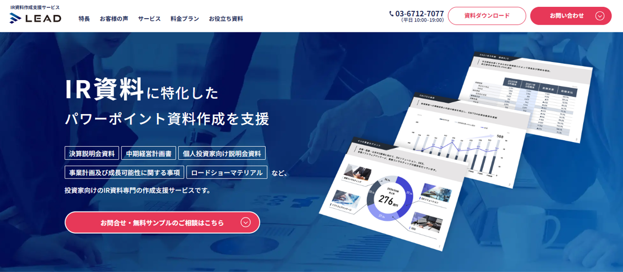 IR資料作成代行サービスLEAD