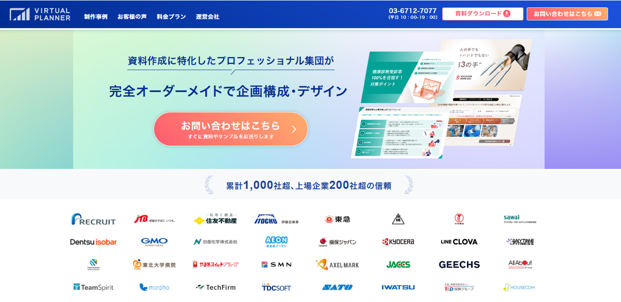 資料作成代行サービスVirtual Planner