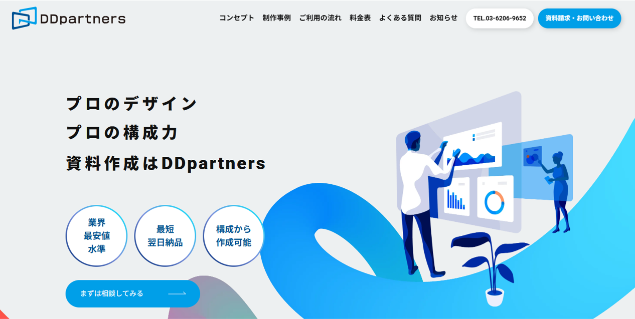 資料作成代行DDpartners