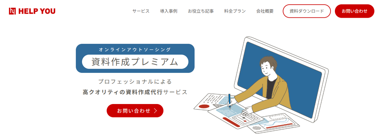 資料作成代行help you