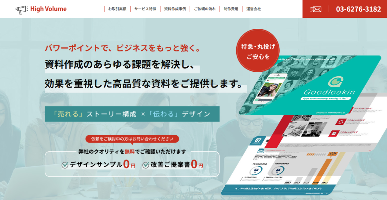 資料作成代行High Volume design