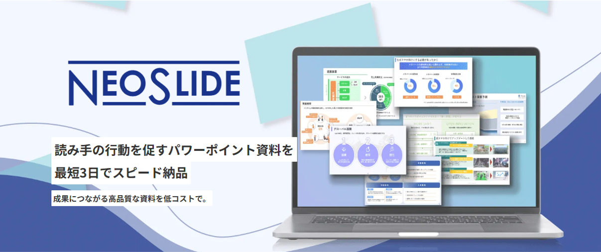 高品質×低コストのパワーポイント資料作成代行NeoSlide