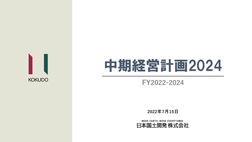 日本国土開発　中期経営計画　表紙
