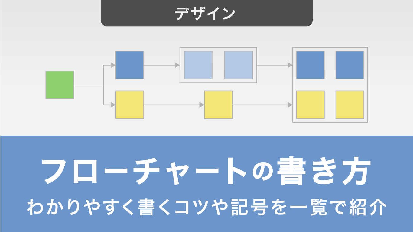 フローチャートの書き方を5ステップで解説！わかりやすく書くコツや記号を一覧で紹介
