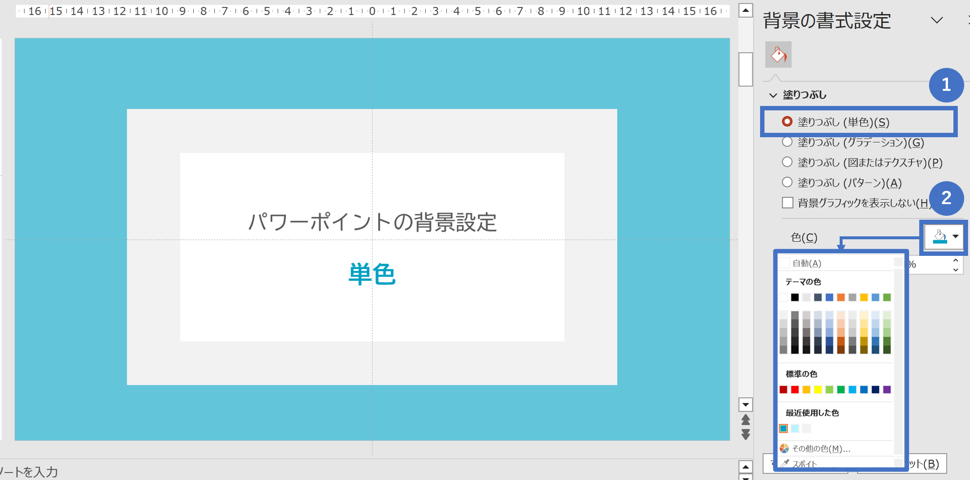 パワーポイントの背景設定／単色