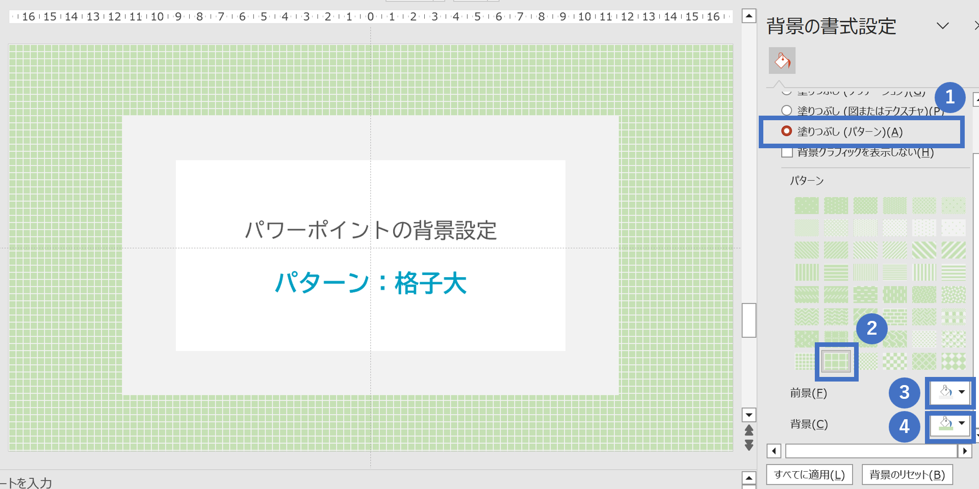 パワーポイントの背景設定／パターン：格子 大