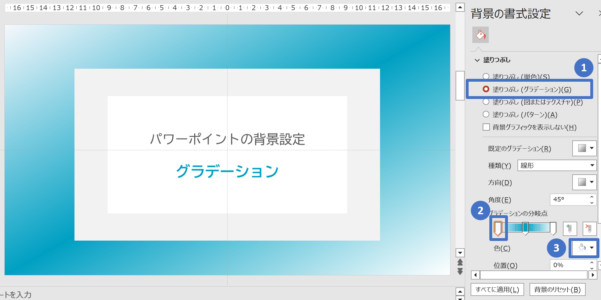 パワーポイントの背景設定／グラデーション