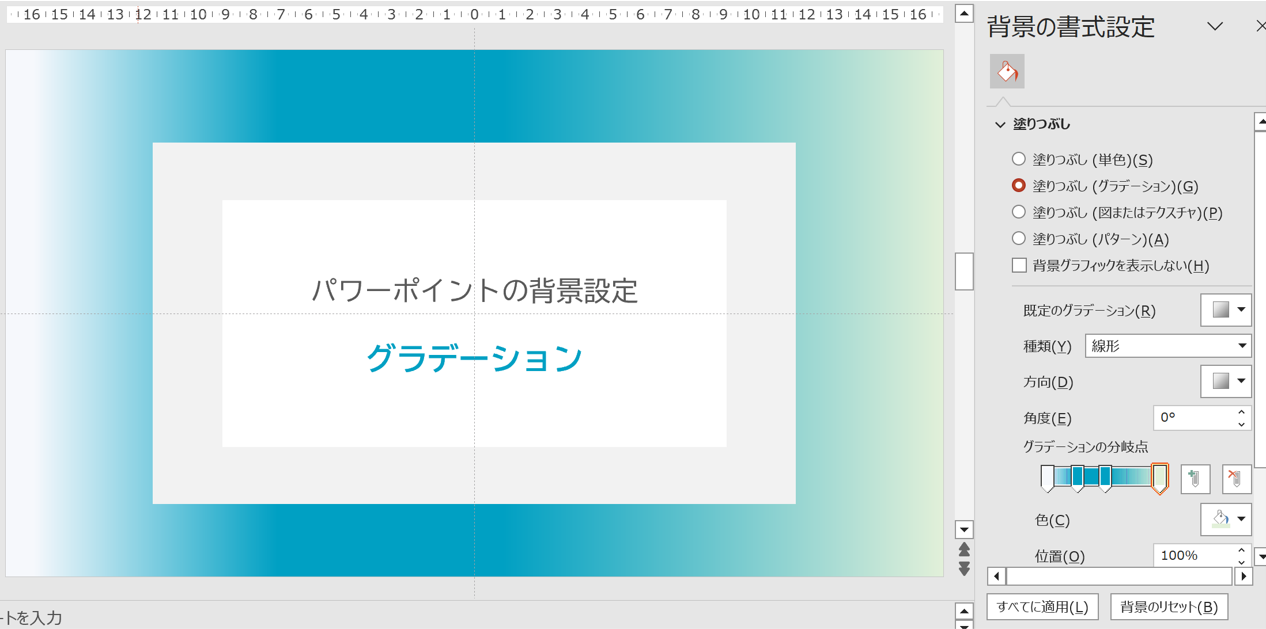 パワーポイントの背景設定／グラデーション:方向の変更と分岐点の追加2