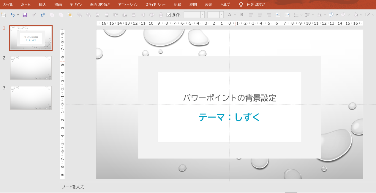パワーポイントの背景設定／テーマ：しずく（グレー）
