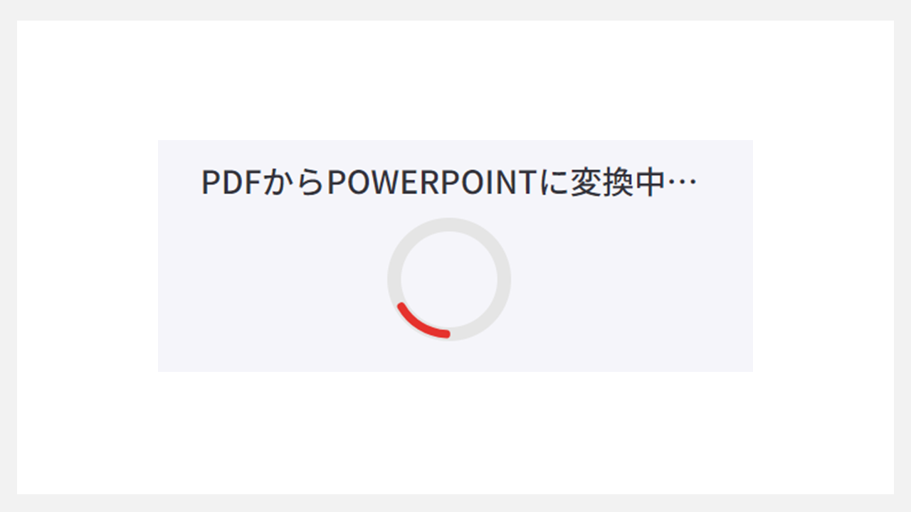 PDFからPOWERPOINTに変換