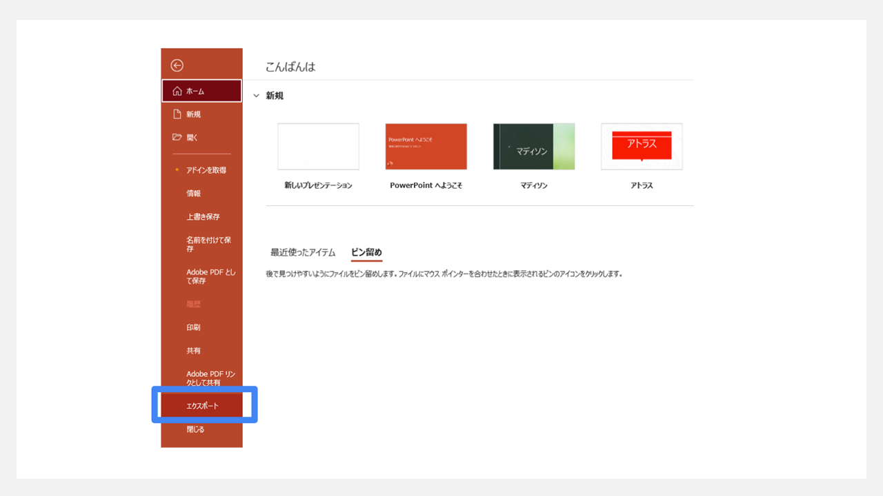 パワーポイントをエクスポートする