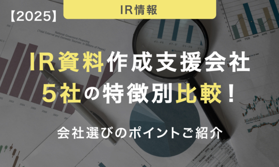 《2025年最新》IR資料作成支援会社5社の特徴別比較！会社選びのポイントご紹介