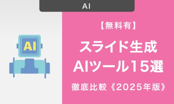 【無料有】スライド生成AIツール15選！料金や機能を徹底比較《2025年版》