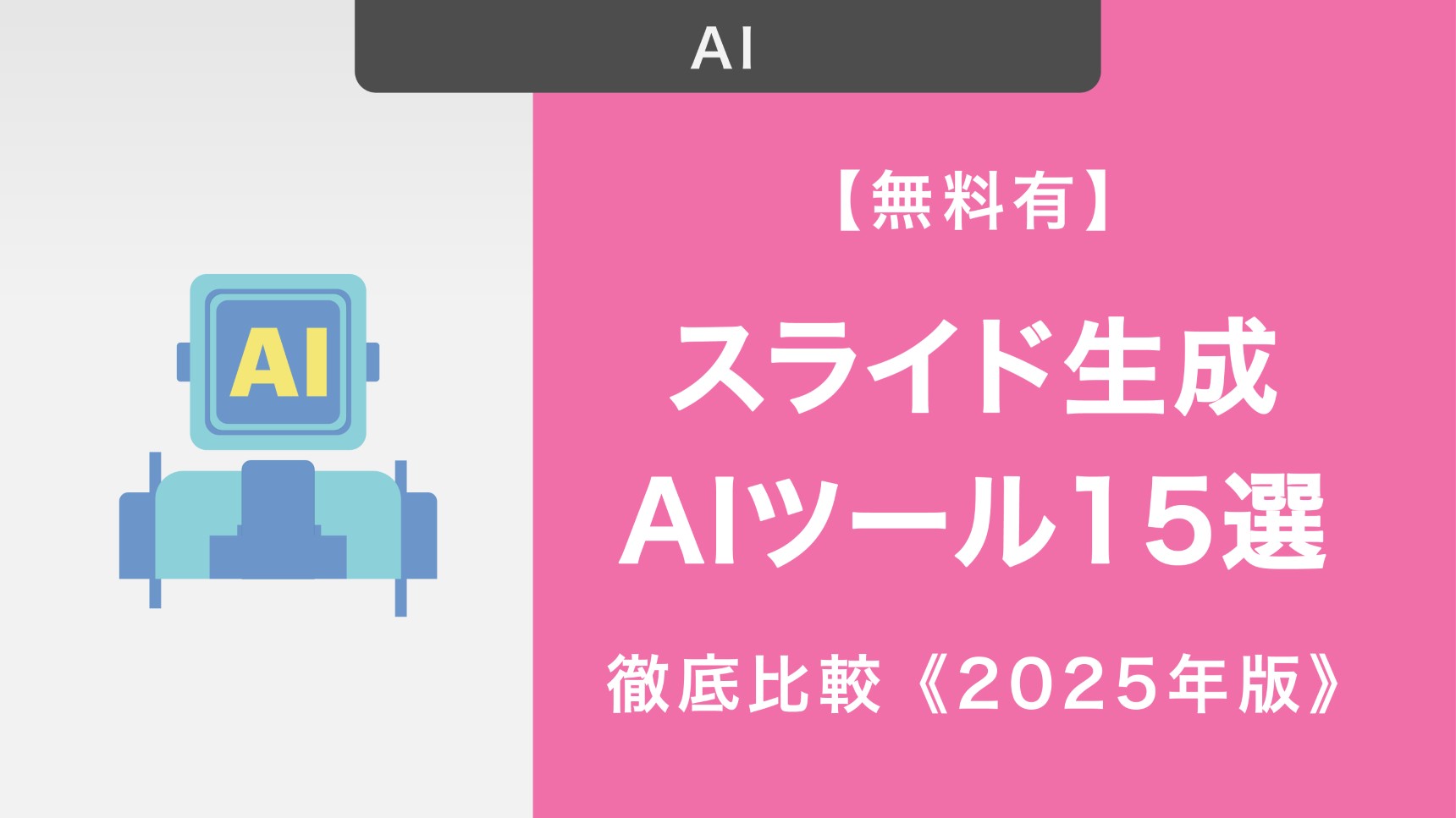 【無料有】スライド生成AIツール15選！料金や機能を徹底比較《2025年版》
