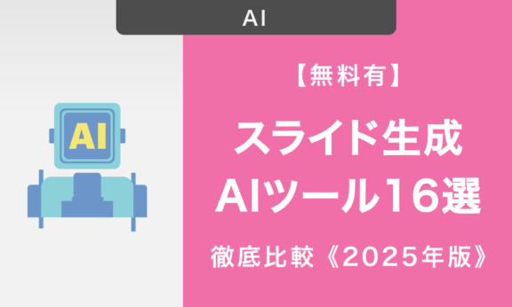 【無料有】スライド生成AIツール16選！料金や機能を徹底比較《2025年版》