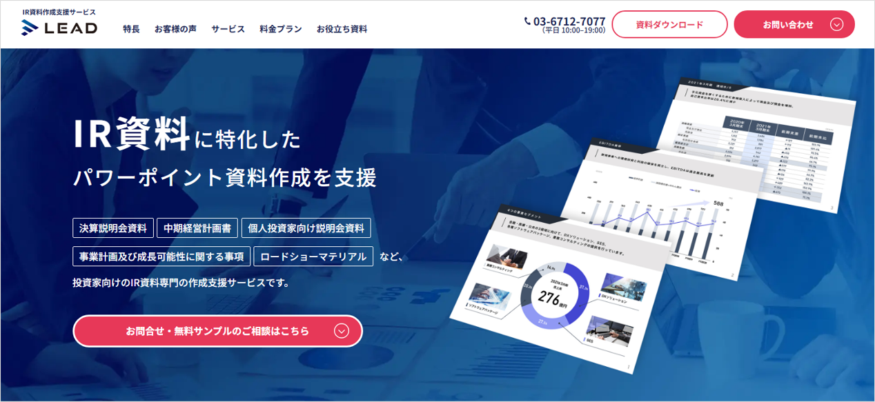 IR資料作成支援サービスLEAD-top