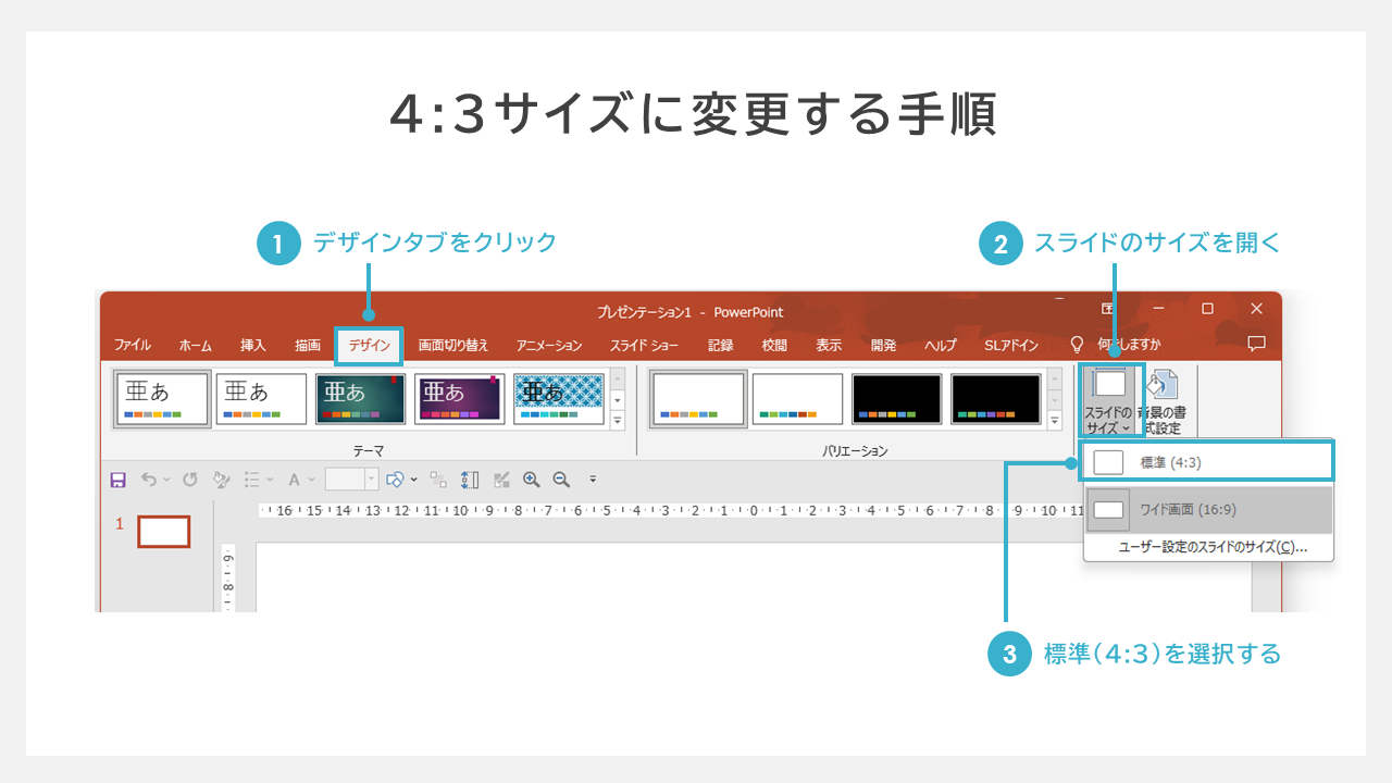 スライドサイズを4：3サイズに変更する手順