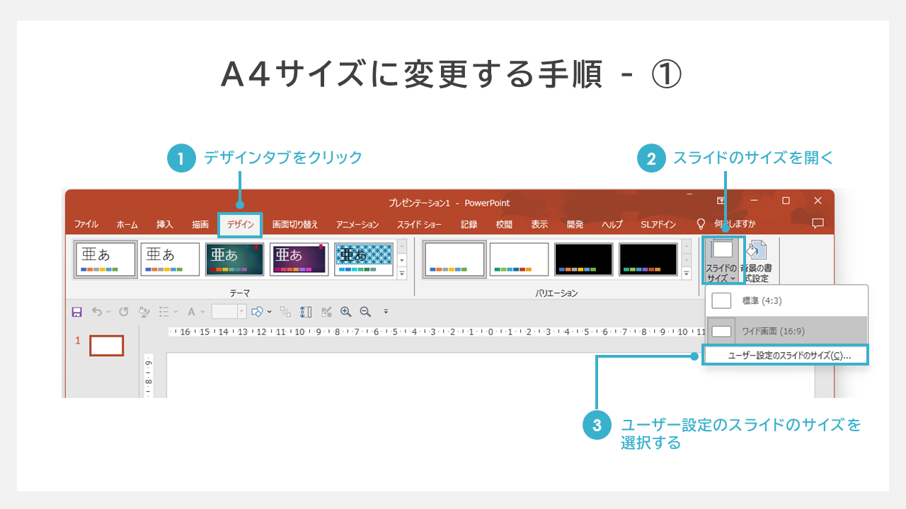 スライドサイズをA4サイズに変更する手順