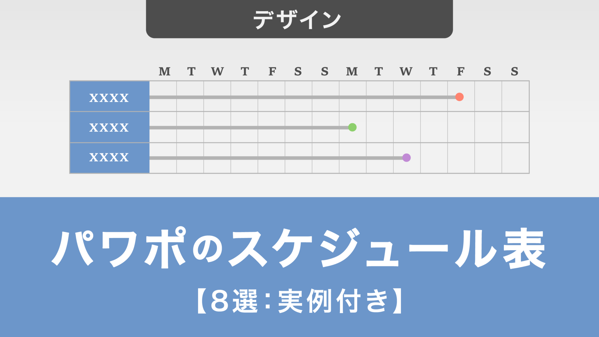 パワーポイントで見やすいスケジュール表8選！実例イメージ付でご紹介 - Document Studio - ビジネス資料作成支援メディア
