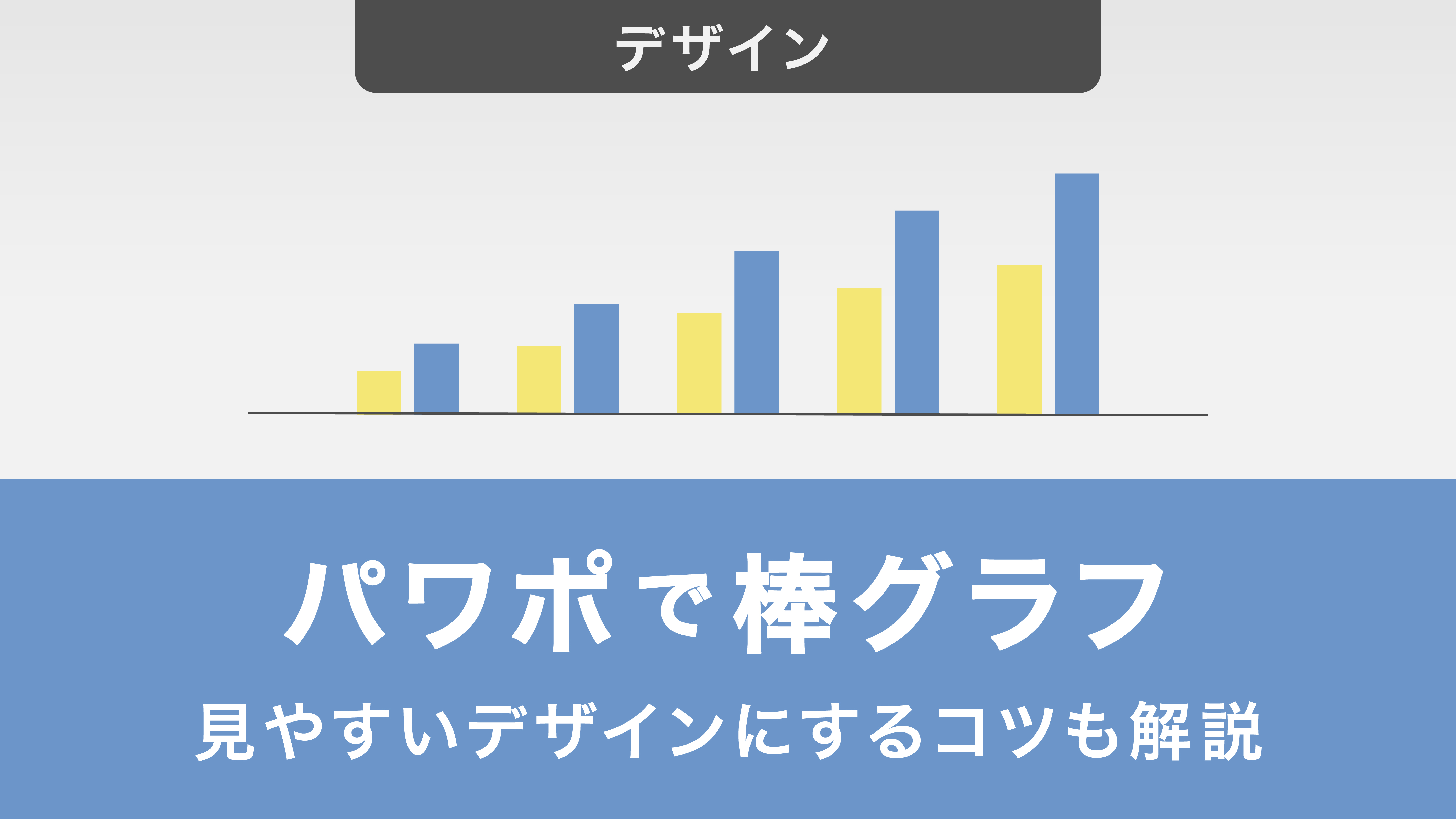 パワーポイントで棒グラフを作る方法｜見やすいデザインにするコツも解説