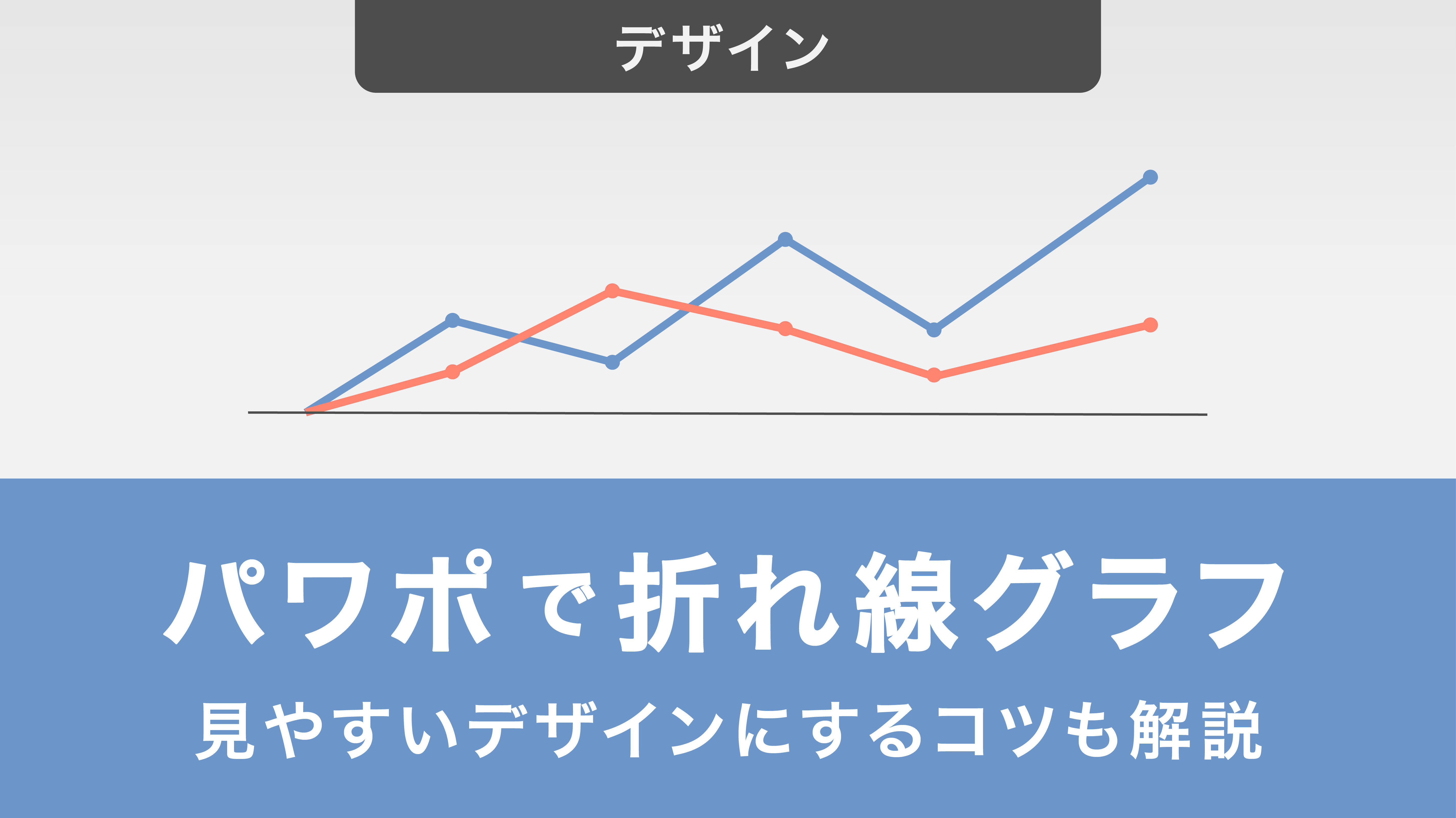 パワーポイントで折れ線グラフを作る方法｜見やすいデザインにするコツも解説