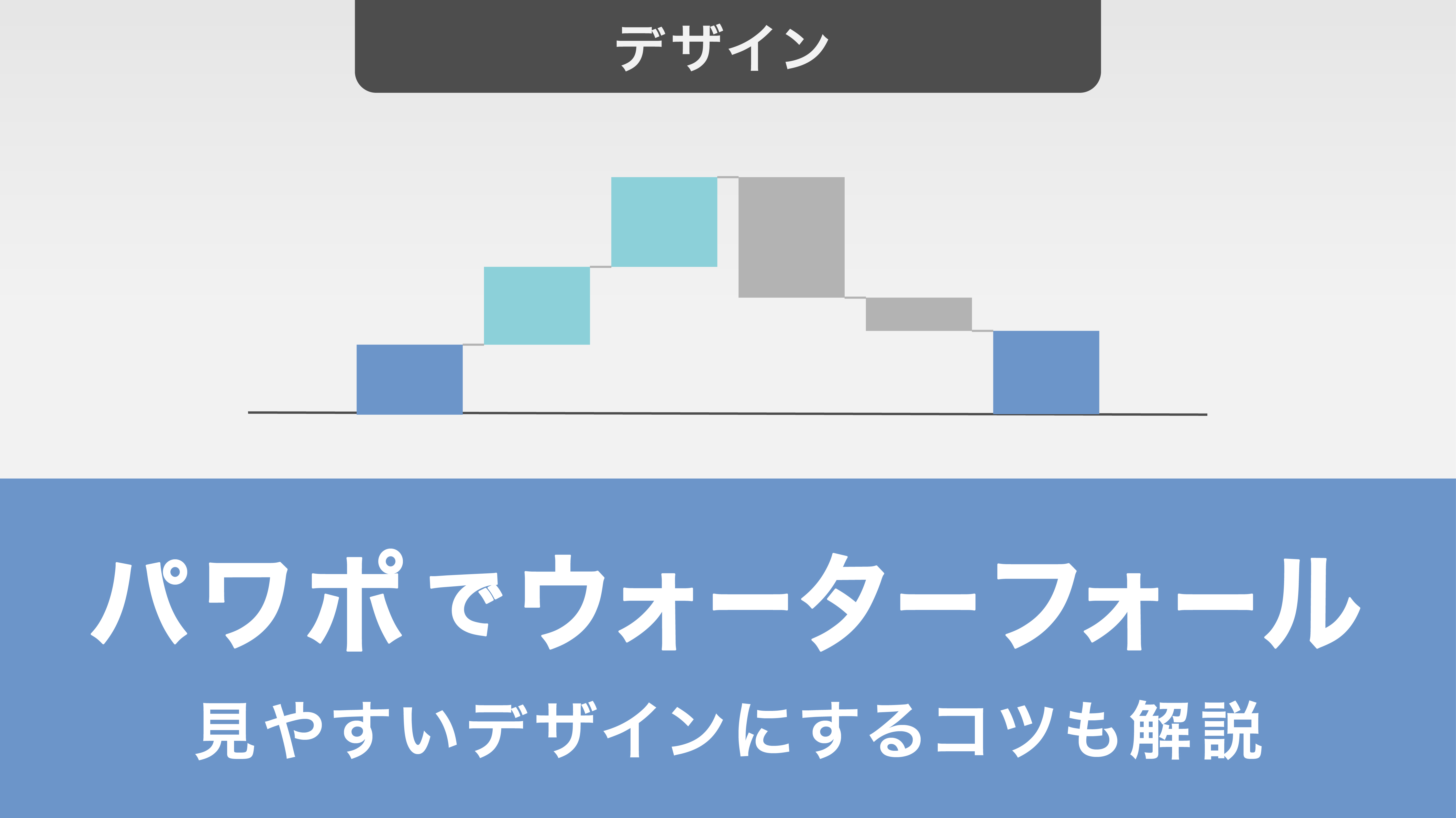 パワーポイントでウォーターフォールグラフを作る方法｜見やすいデザインにするコツも解説