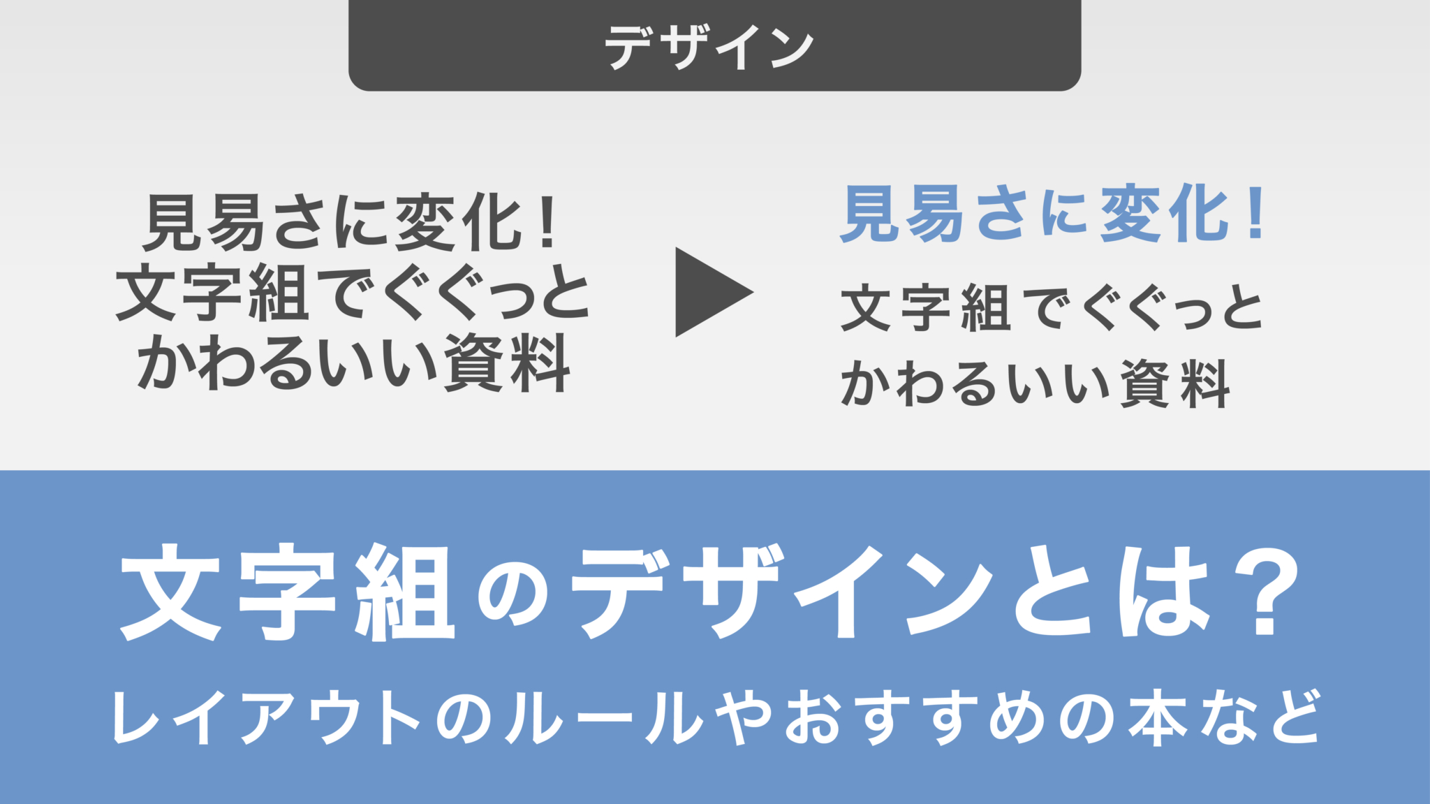 文字組のデザインとは?レイアウトやおすすめの本についても解説【バナーデザインにも活かせる】 - Document Studio - ビジネス ...