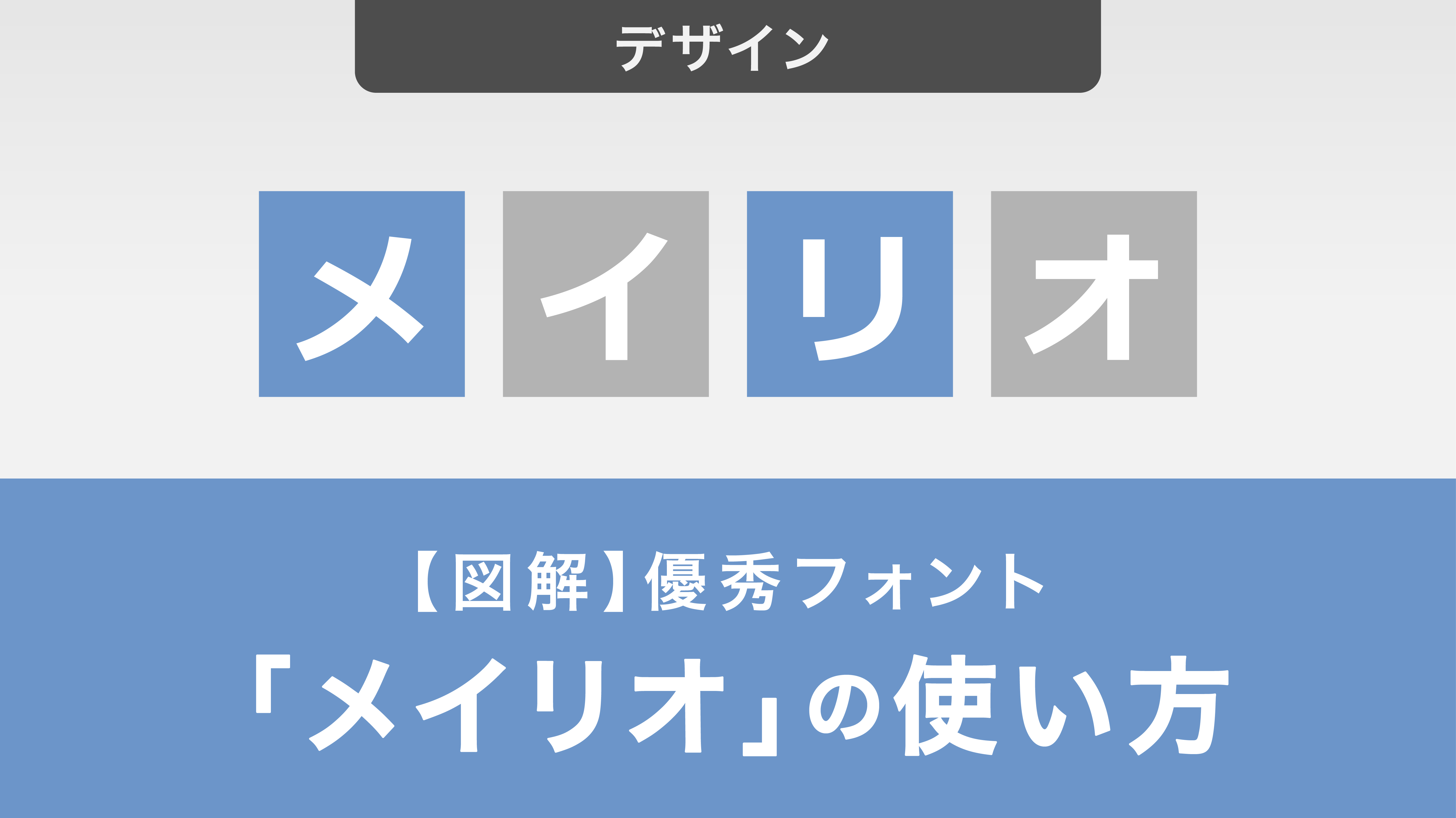 【図解】優秀フォント「メイリオ」の使い方を徹底攻略！