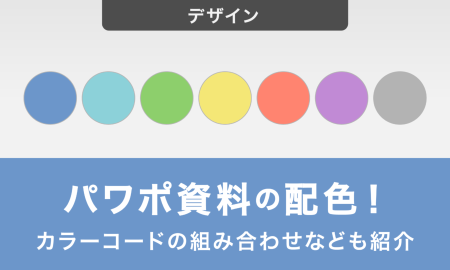 パワーポイント資料の配色はこれで決まり！カラーコードなどの組み合わせも紹介