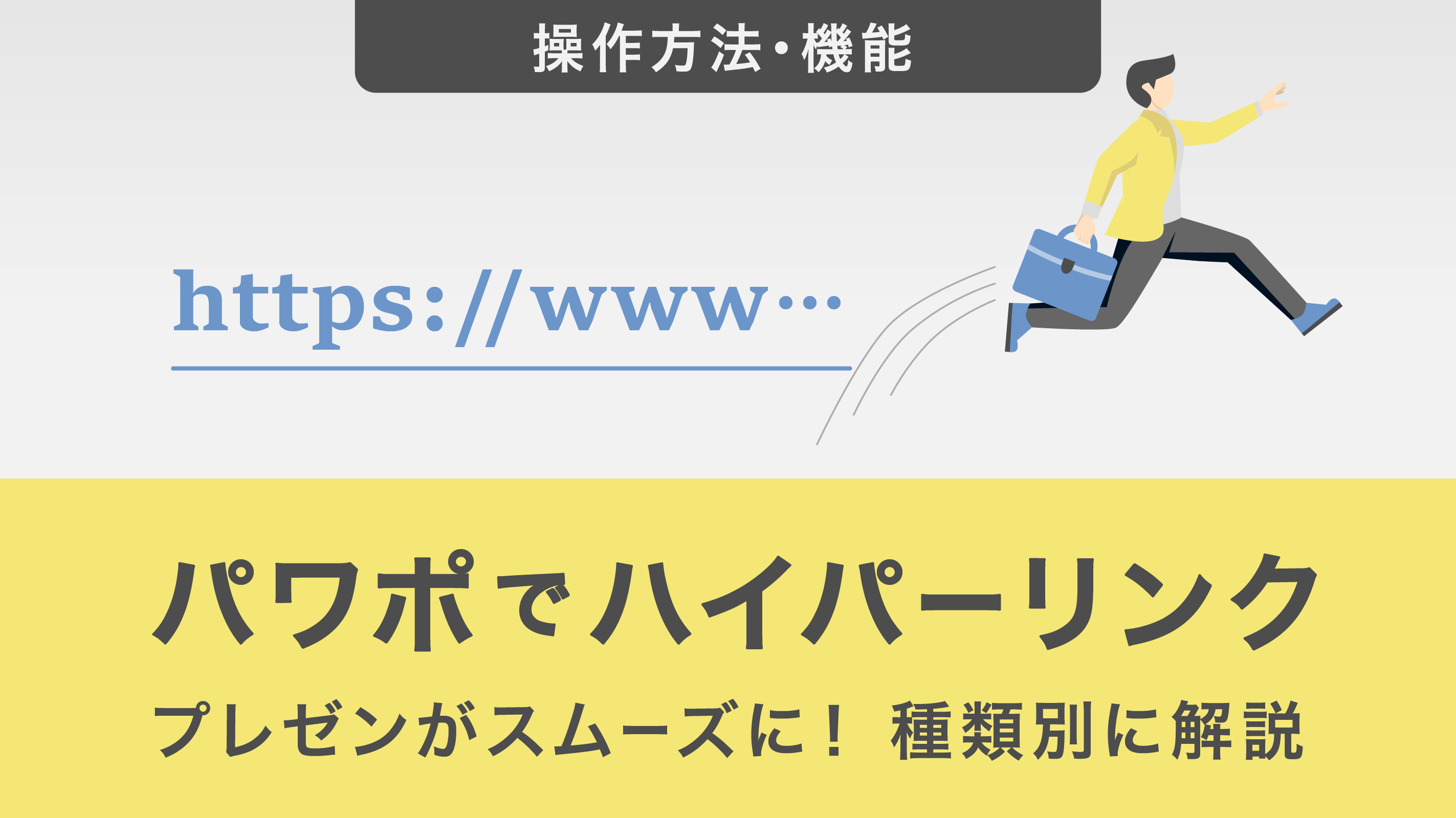 パワポにハイパーリンクを設置する方法