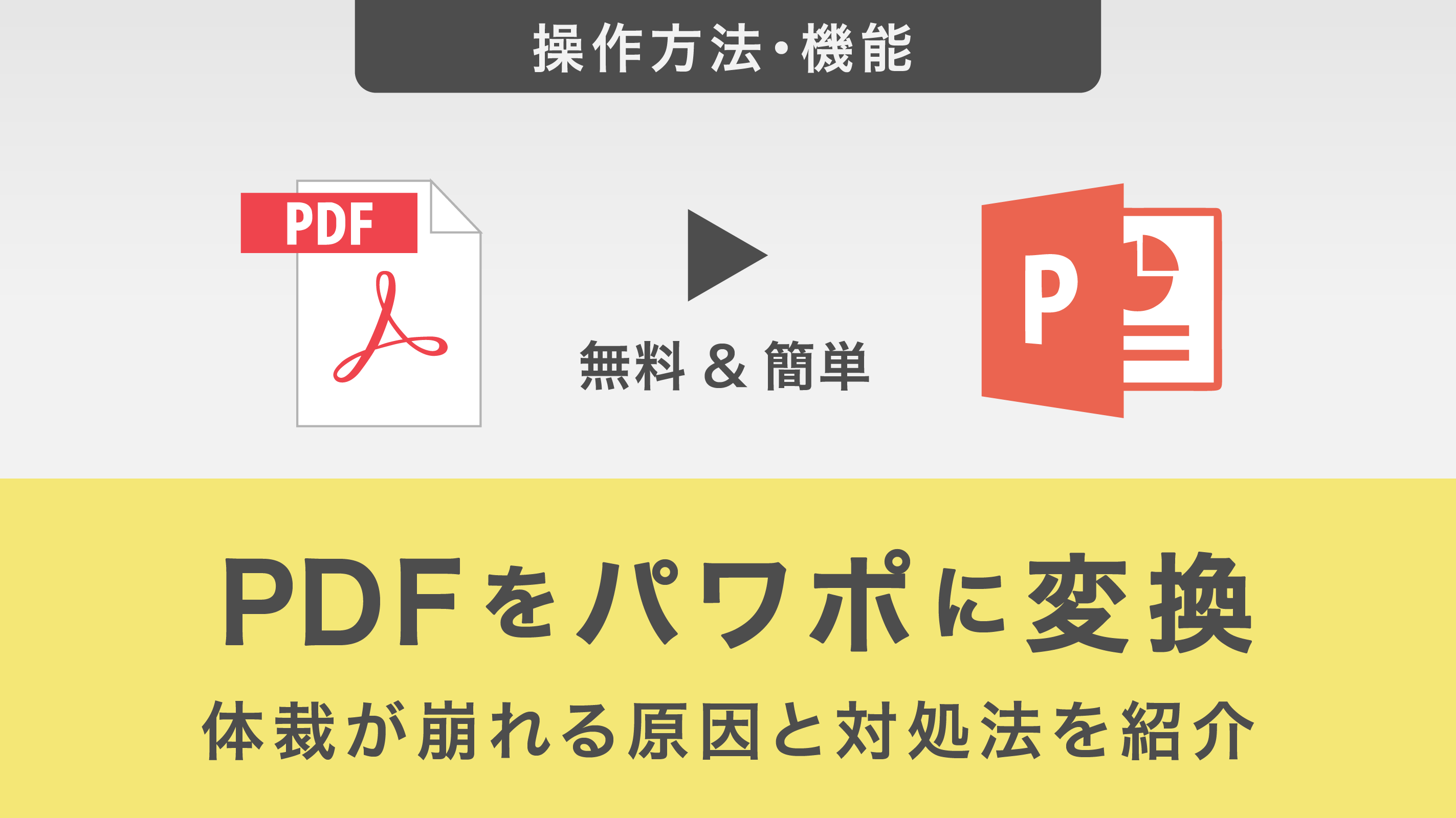 PDFをパワポに変換　体裁が崩れる原因と対処法を紹介